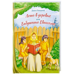 Лето в деревне или Бабушкино Евангелие. Рассказ