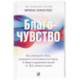 Благо-чувство: Как уменьшить боль, разрушить негативные паттерны и обрести душевный покой за три с половиной минуты в
