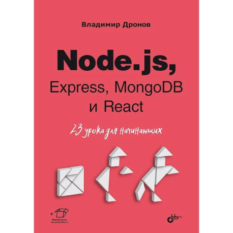 Node.js, Express, MongoDB и React. 23 урока для начинающих.