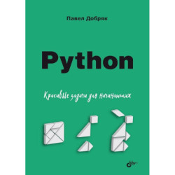 Python. Красивые задачи для начинающих
