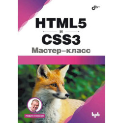 HTML5 и CSS3. Мастер-класс