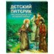 Детский патерик: рассказы для детей из жизни святых