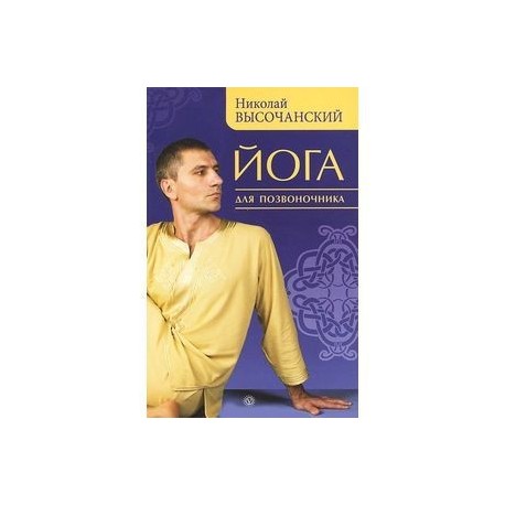 Йога для позвоночника