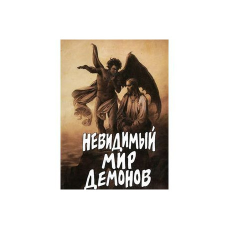 Невидимый мир демонов