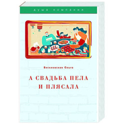 А свадьба пела и плясала