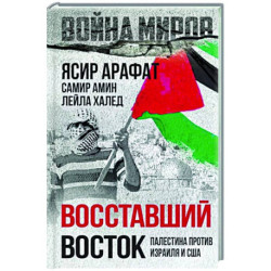 Восставший Восток. Палестина против Израиля и США