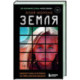 Земля. Реалити-шоу, в котором за тебя уже все решили