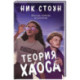 Теория хаоса
