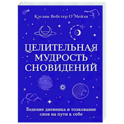 Целительная мудрость сновидений. Ведение дневника и толкование снов на пути к себе