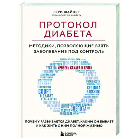 Протокол диабета. Методики, позволяющие взять заболевание под контроль
