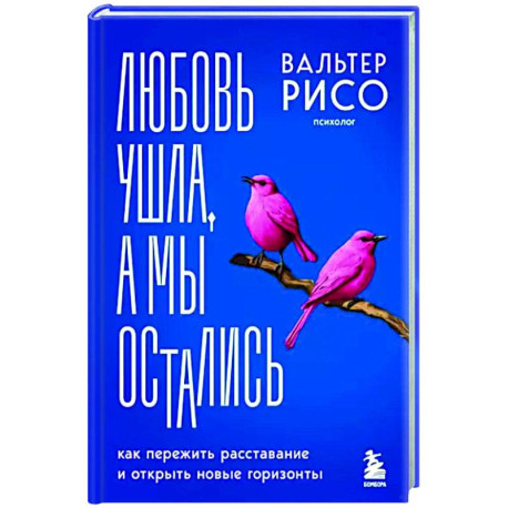 Любовь ушла, а мы остались. Как пережить расставание и открыть новые горизонты