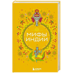 Мифы Индии