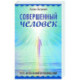 Совершенный человек. Путь испытаний и посвящений