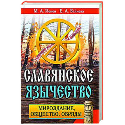 Славянское язычество. Мироздание, общество, обряды.