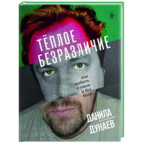 Теплое безразличие. Как любить с умом и без боли