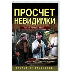 Просчет невидимки