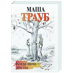 Когда мама – это ты