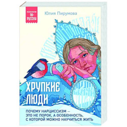 Хрупкие люди. Почему нарциссизм - это не порок, а особенность, с которой можно научиться жить