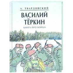 Василий Теркин. Книга про бойца