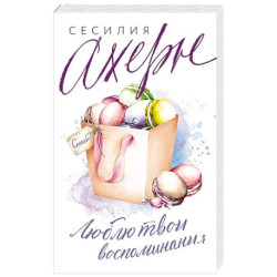 Люблю твои воспоминания