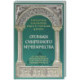 Огоньки смиренного мученичества.  Из наследия новомучеников и исповедников Церкви Русской