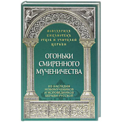 Огоньки смиренного мученичества.  Из наследия новомучеников и исповедников Церкви Русской