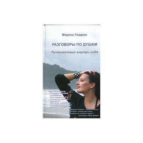 Разговоры по душам. Путешествие внутрь себя