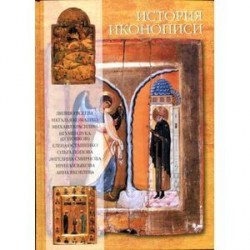 История иконописи VI-XX века