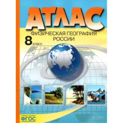 Физическая география России. 8 класс. Атлас. ФГОС