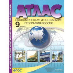 Экономическая и социальная география России. 9 класс. Атлас с контурными картами и заданиями. ФГОС