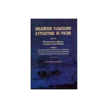 Библейские разыскания и странствия по России