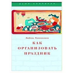 Как организовать праздник