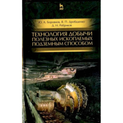 Технология добычи полезных ископаемых подземным способом. Учебник