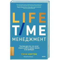 ANTI-TIME-менеджмент. Система для тех, кто хочет строить работу вокруг жизни, а не наоборот