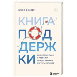 Книга поддержки. Как справиться с любыми потрясениями и стать сильнее