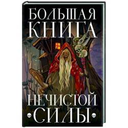 Большая книга нечистой силы. Истории для взрослых