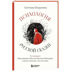 Психология русской сказки. Что скрывают Иван Царевич, Баба Яга, Василиса Премудрая и другие знакомые с детства герои