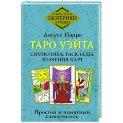 Таро Уэйта. Символика, расклады, значения карт. Простой и понятный самоучитель