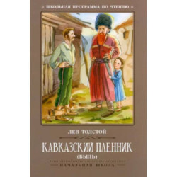 Кавказский пленник