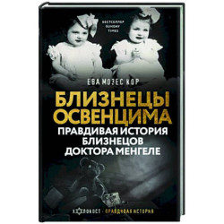 Близнецы Освенцима. Правдивая история близнецов доктора Менгеле