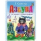 Азбука в считалках и скороговорках