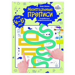 Ментальные прописи. 4-5 лет