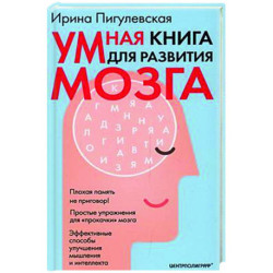 Умная книга для развития мозга