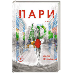 Пари. Книга 1