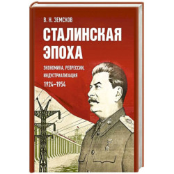 Сталинская эпоха: экономика, репрессии, индустриализация. 1924-1954