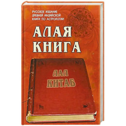 Алая книга  'Лал Китаб'