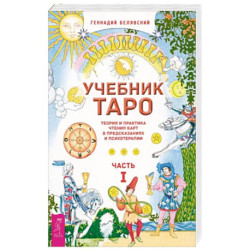 Учебник Таро. Теория и практика чтения карт в предсказаниях и психотерапии. Часть 1