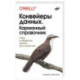 Конвейеры данных. Карманный справочник