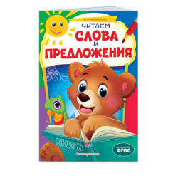 Читаем слова и предложения: для детей 6-7 лет. Некогда скучать