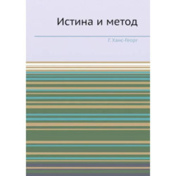 Истина и метод. (репринтное изд.). Ханс-Георг Г.